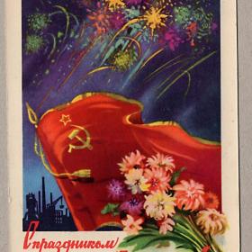 Открытки на день Великой Октябрьской социалистической революции 1917 года